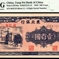  民国三十四年（1945年），东北银行地方流通券壹百圆
