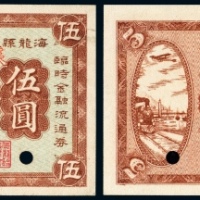  民国二十年（1931年）海龙县地方金融临时救济流通券伍圆样票