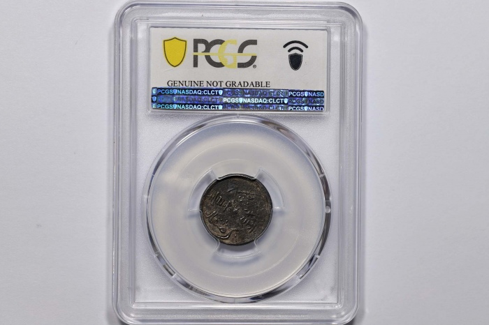  新疆省造光绪元宝壹钱AH1323 PCGS VF Details