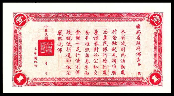  民国二十七年（1938年），广西农民银行农产证券壹圆