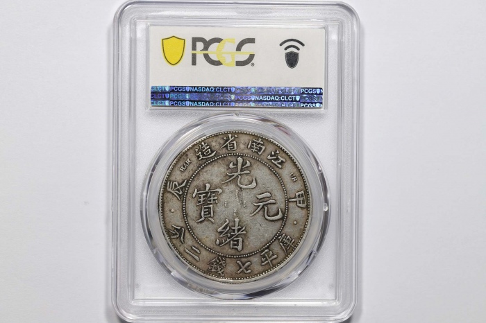  江南省造甲辰七钱二分字面点 PCGS XF 45