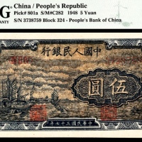  1948年第一版人民币“帆船”伍圆