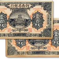  民国十二年（1923年）河南省银行铜元券壹佰枚两枚
