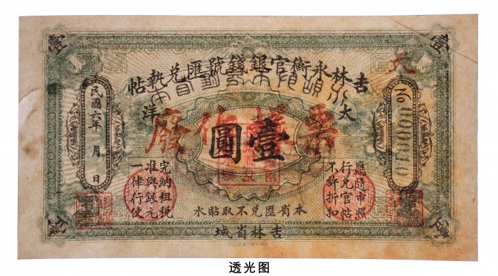  民国六年（1917年）吉林永衡官银钱号汇兑执帖大洋壹圆样票