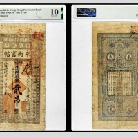  光绪三十一年吉林永衡官帖 柊字 贰吊整 PMG10分 2152761-002 