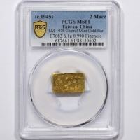  民国中央造币厂布图二钱厂条一枚 PCGS MS61 88130602 