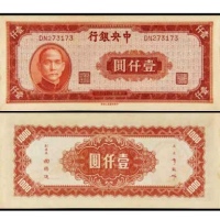  民国三十四年中央银行壹仟圆一枚 号码273173 