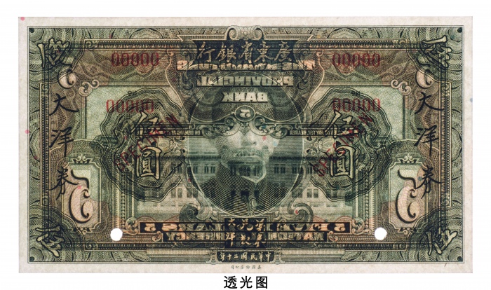  民国二十年（1931年）广东省银行大洋券伍圆