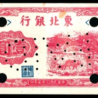  民国三十五年（1946年），东北银行壹圆 辽东 样票