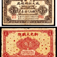  无年份，上海成大新绸缎局购物代价券贰分