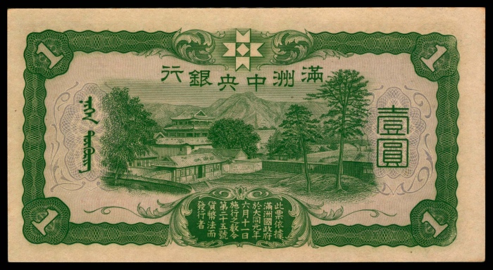  无年份（1937年），满洲中央银行壹圆