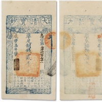  咸丰七年（1857）大清宝钞贰千文一枚