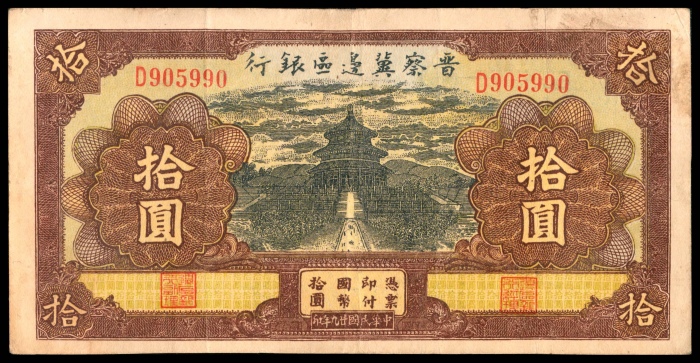  民国廿九年 （ 1940 ） 晋察冀边区银行  拾圆，天坛图