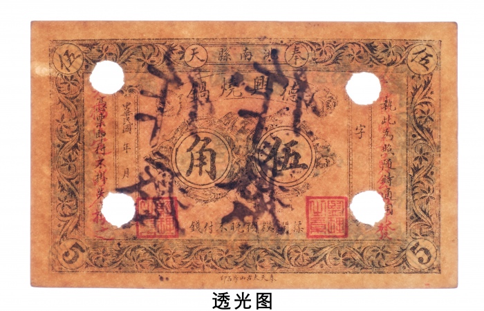 民国时期奉天洮南县德兴烧锅伍角作废票