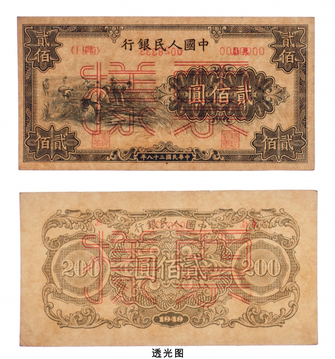  民国三十八年（1949年）中国人民银行发行第一版人民币贰佰圆割稻单正、反样票