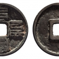  元代至元通宝折二蒙文 美品