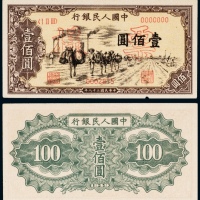  民国三十八年（1949年）中国人民银行发行第一版人民币壹佰圆驼运样票