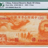  民国二十七年（1938年）中国联合准备银行“小龙”伍圆一枚