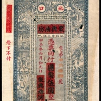  甲子年，地口聚兴油坊伍圆