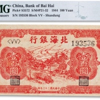  民国三十三年（1944年）北海银行壹佰圆一枚