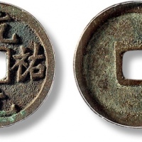  西夏乾祐元宝小平 GBCA 古-美品 85