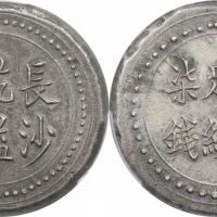  湖南省造长沙乾益字号柒钱 PCGS AU 58