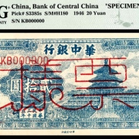  民国三十五年（1946年），华中银行贰拾圆 样票