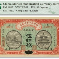  民国四年（1915年）财政部平市官钱局当拾铜元伍拾枚一枚