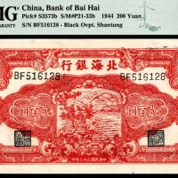  民国三十三年（1944年），北海银行贰百圆 山东