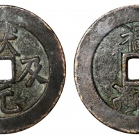  清状元及第背福鹿花钱 GBCA 古-美品 88
