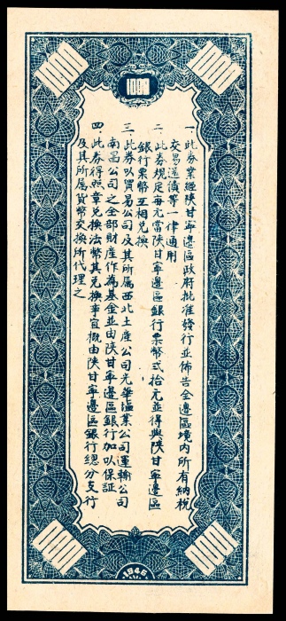  民国三十五年（1946年），陕甘宁边区贸易公司商业流通券壹仟圆