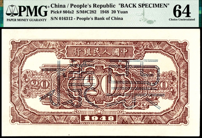  1948年第一版人民币“驴子与火车”贰拾圆 正反样票各一枚