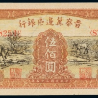  民国三十五年（1946年）晋察冀边区银行伍佰圆