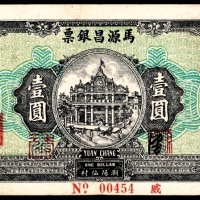  民国二十四年（1935年），马源昌银票壹圆