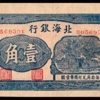  无年份，北海银行壹角
