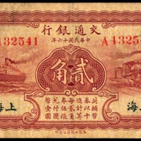  民国十六年（1927年），交通银行贰角