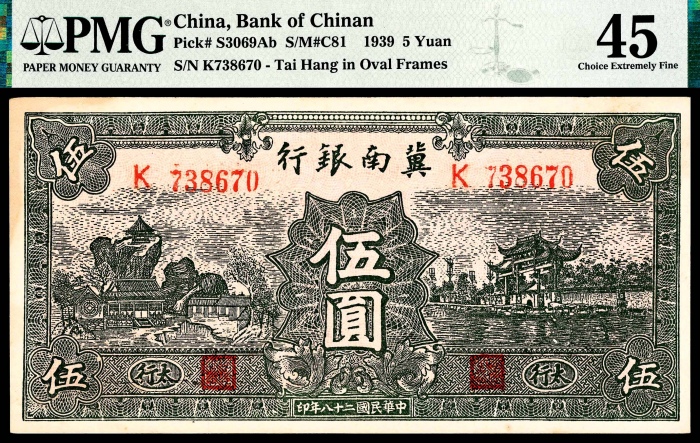  民国二十八年（1939年），冀南银行伍圆六枚