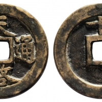  明代天启通宝折十背十·一两 美品