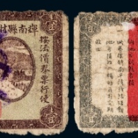  民国二十年（1931年）辉南县财政局临时接济警学存款券壹圆注销票