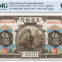  民国三年（1914年）交通银行伍圆一枚
