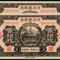  民国二十五年（1936年）河北银钱局北平贰拾枚二枚连号