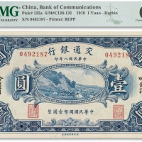  民国八年（1919）年交通银行壹圆一枚,哈尔滨地名