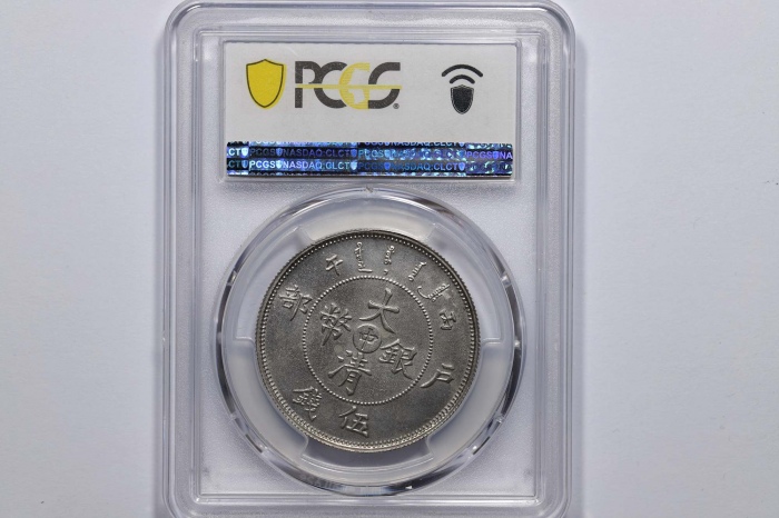  光绪年造户部丙午中字伍钱 PCGS SP 61