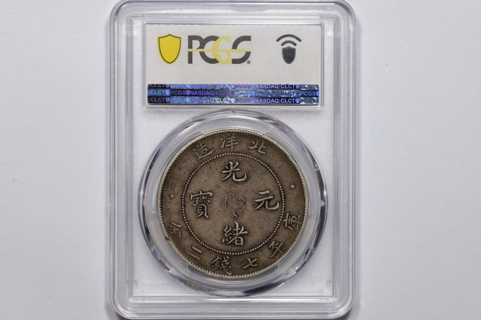  北洋造光绪34年七钱二分普通 PCGS XF 45