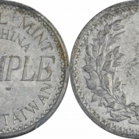  民国台湾省造中央造币厂SAMPLE C.M.C背嘉禾试铸样币。PCGS SP62