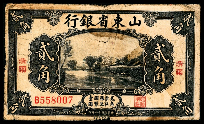  民国十四年（1925年），山东省银行贰角