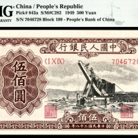  1949年第一版人民币“起重机”伍佰圆