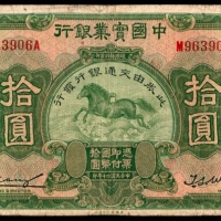  民国二十年（1931年），中国实业银行拾圆