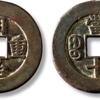  清代同治重宝宝泉当十母钱 极美品
