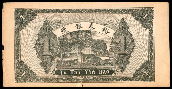  民国二年（1913年），章邑城东刘家赵庄裕泰银号壹吊